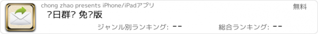 おすすめアプリ 节日群发 免费版