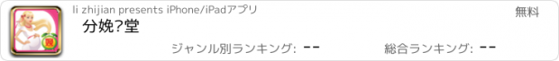 おすすめアプリ 分娩课堂