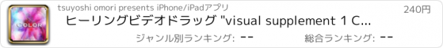 おすすめアプリ ヒーリングビデオドラッグ "visual supplement 1 Color for iPad"