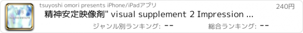 おすすめアプリ 精神安定映像剤" visual supplement 2 Impression for iPad"