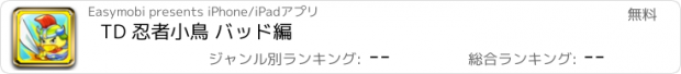 おすすめアプリ TD 忍者小鳥 バッド編