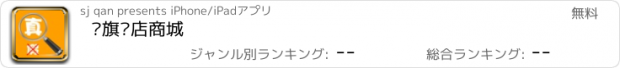 おすすめアプリ 逛旗舰店商城