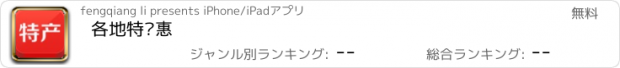 おすすめアプリ 各地特产惠