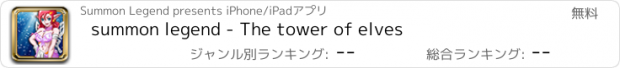 おすすめアプリ summon legend - The tower of elves