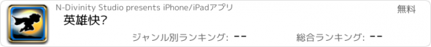 おすすめアプリ 英雄快跑