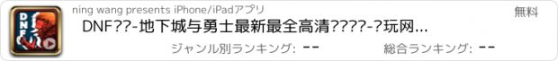 おすすめアプリ DNF视频-地下城与勇士最新最全高清视频汇总-试玩网出品