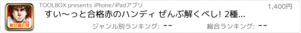 おすすめアプリ すい〜っと合格赤のハンディ ぜんぶ解くべし! 2種電工筆記過去問2013