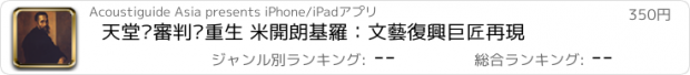 おすすめアプリ 天堂‧審判‧重生 米開朗基羅：文藝復興巨匠再現