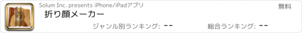 おすすめアプリ 折り顔メーカー