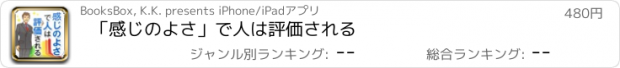 おすすめアプリ 「感じのよさ」で人は評価される