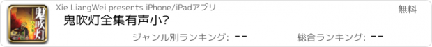 おすすめアプリ 鬼吹灯全集有声小说