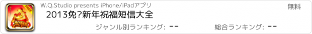 おすすめアプリ 2013免费新年祝福短信大全