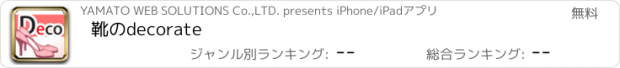 おすすめアプリ 靴のdecorate