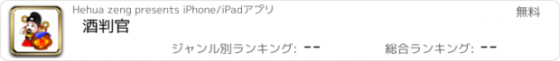 おすすめアプリ 酒判官