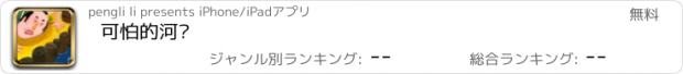 おすすめアプリ 可怕的河沟