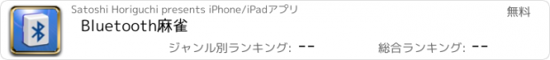 おすすめアプリ Bluetooth麻雀