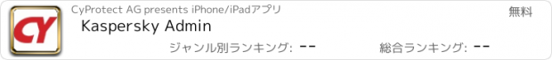おすすめアプリ Kaspersky Admin