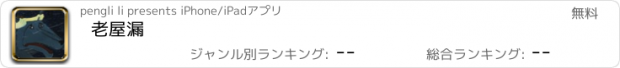 おすすめアプリ 老屋漏