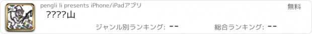 おすすめアプリ 啪唧啪唧山