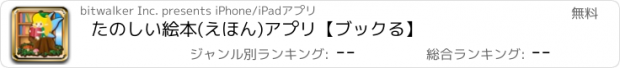 おすすめアプリ たのしい絵本(えほん)アプリ【ブックる】