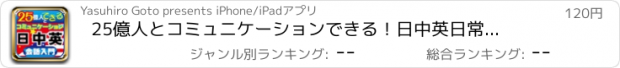 おすすめアプリ 25億人とコミュニケーションできる！日中英　日常英会話入門