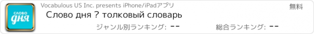 おすすめアプリ Слово дня — толковый словарь