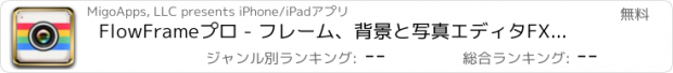 おすすめアプリ FlowFrameプロ - フレーム、背景と写真エディタFX無料であなたの写真をうわ