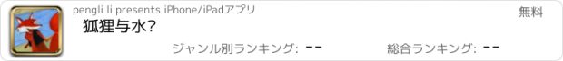 おすすめアプリ 狐狸与水獭