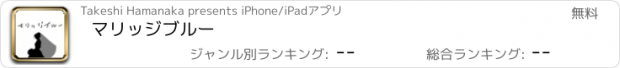 おすすめアプリ マリッジブルー