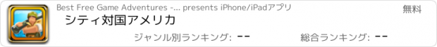 おすすめアプリ シティ対国アメリカ