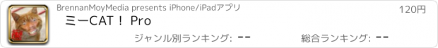 おすすめアプリ ミーCAT！ Pro