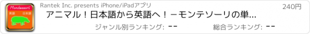 おすすめアプリ アニマル！日本語から英語へ！－モンテソーリの単語入門