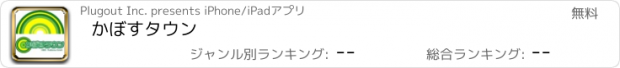 おすすめアプリ かぼすタウン