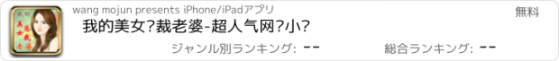 おすすめアプリ 我的美女总裁老婆-超人气网络小说