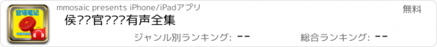 おすすめアプリ 侯卫东官场笔记有声全集