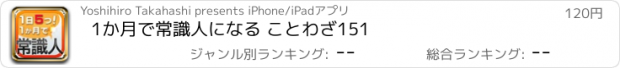 おすすめアプリ 1か月で常識人になる ことわざ151