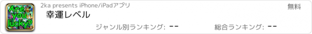 おすすめアプリ 幸運レベル