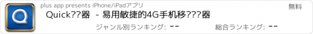 おすすめアプリ Quick浏览器  - 易用敏捷的4G手机移动浏览器