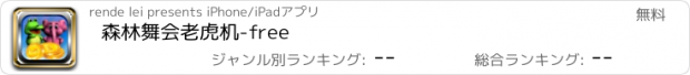 おすすめアプリ 森林舞会老虎机-free