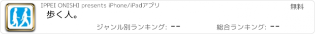 おすすめアプリ 歩く人。