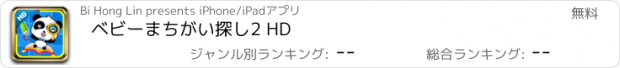 おすすめアプリ ベビーまちがい探し2 HD