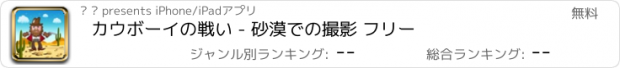 おすすめアプリ カウボーイの戦い - 砂漠での撮影 フリー