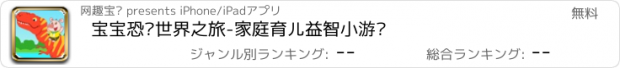 おすすめアプリ 宝宝恐龙世界之旅-家庭育儿益智小游戏