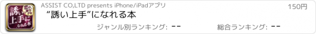 おすすめアプリ “誘い上手”になれる本