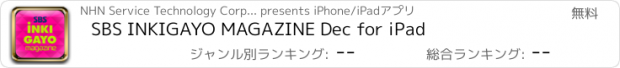 おすすめアプリ SBS INKIGAYO MAGAZINE Dec for iPad
