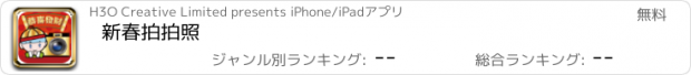 おすすめアプリ 新春拍拍照