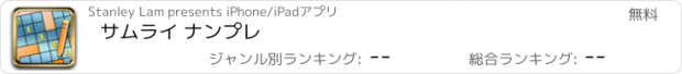 おすすめアプリ サムライ ナンプレ