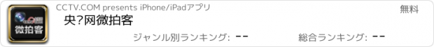 おすすめアプリ 央视网微拍客