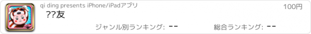 おすすめアプリ 碰碰友