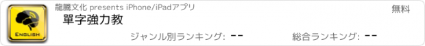 おすすめアプリ 單字強力教